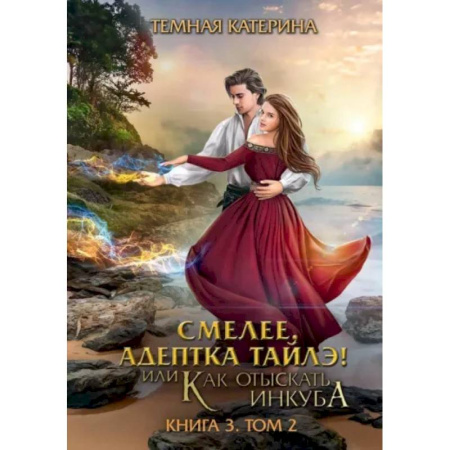 Русское фэнтези, книга Смелее, адептка Тайлэ! Книга 3. Том 2 заказать