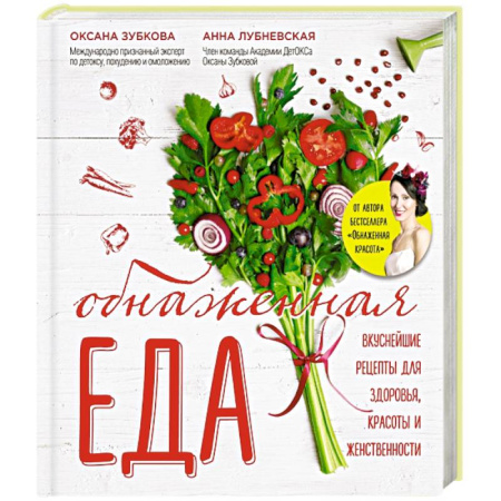 Книги, книга Обнаженная ЕДА. Вкуснейшие рецепты для здоровья, красоты и женственности заказать
