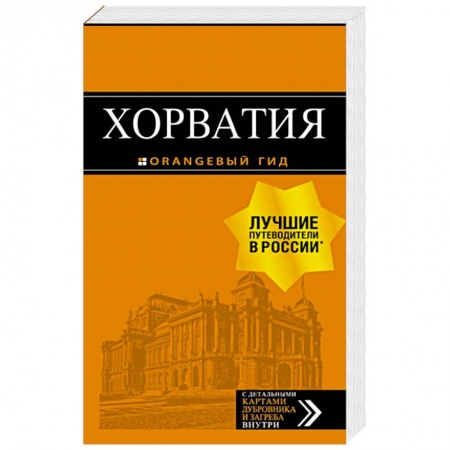 Путеводители по странам, книга Хорватия: путеводитель + карта заказать