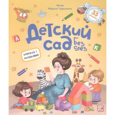 Книги, книга Книжка с окошками. Детский сад без слёз заказать