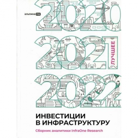 Инвестиции, книга Инвестиции в инфраструктуру: 2020, 2021, 2022 заказать