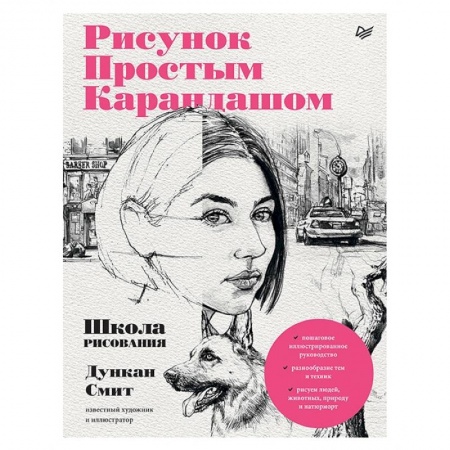 Рисование, живопись, книга Рисунок простым карандашом. Школа рисования заказать