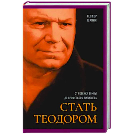 Другие биографии, мемуары, книга Стать Теодором. От ребенка войны до профессора-визионера заказать