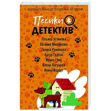 Отечественный женский детектив, книга Песики&Детектив заказать