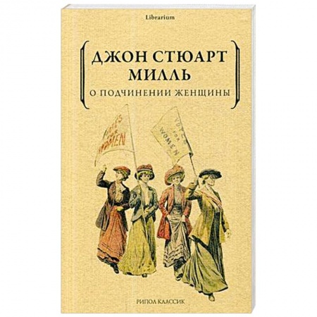 Прикладная социология, книга О подчинении женщины заказать