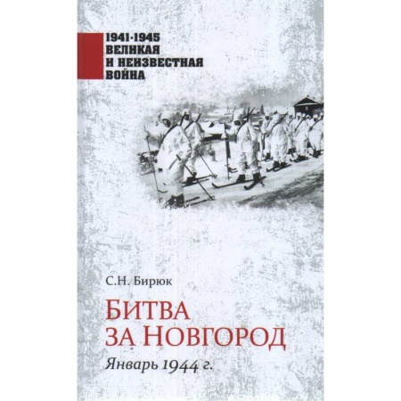 Военные действия, сражения, книга Битва за Новгород. Январь 1944 г. заказать
