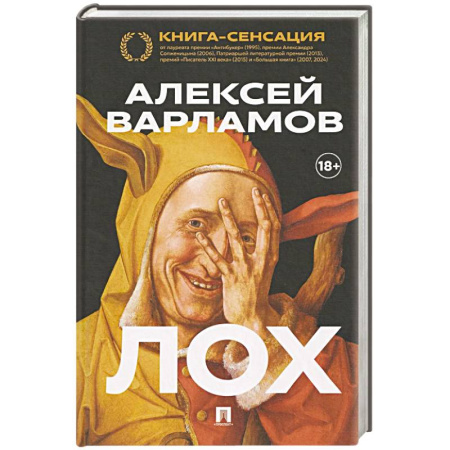 Русская современная проза, книга Лох заказать