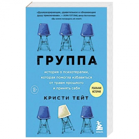 Психология, книга Группа. История о психотерапии, которая помогла избавиться от травм прошлого и принять себя заказать