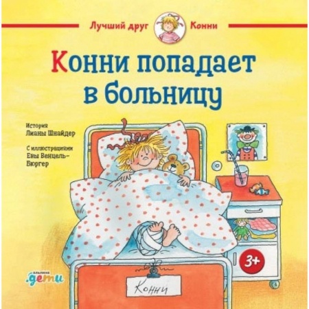 Книги, книга Конни попадает в больницу. Шнайдер Лиана заказать