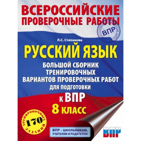 Русский язык. Правила и упражнения, книга Русский язык. 8 класс Большой сборник тренировочных вариантов проверочных работ для подготовки к ВПР заказать