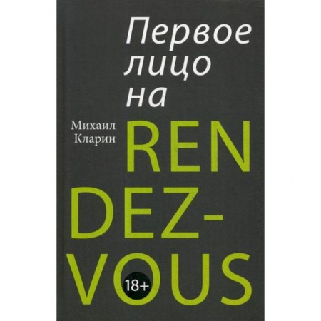 Отраслевая (прикладная) психология, книга Первое лицо на RENDEZ-VOUS заказать