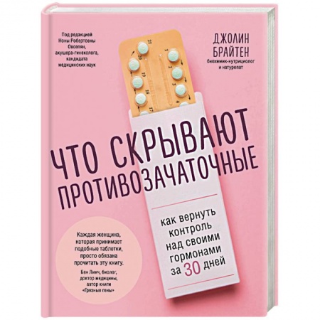 Анатомия и физиология человека, книга Что скрывают противозачаточные. Как вернуть контроль над своими гормонами за 30 дней заказать