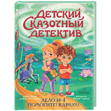 Приключения. Детективы, книга Дело №4.Помогите!Караул! заказать