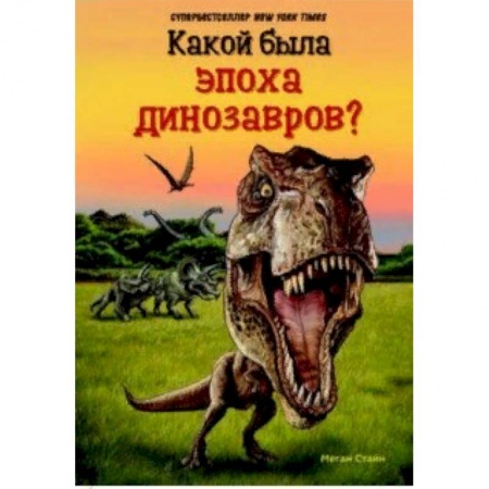 Доисторическая жизнь. Динозавры, книга Какой была эпоха динозавров? заказать