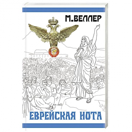 Русская современная проза, книга Еврейская нота заказать