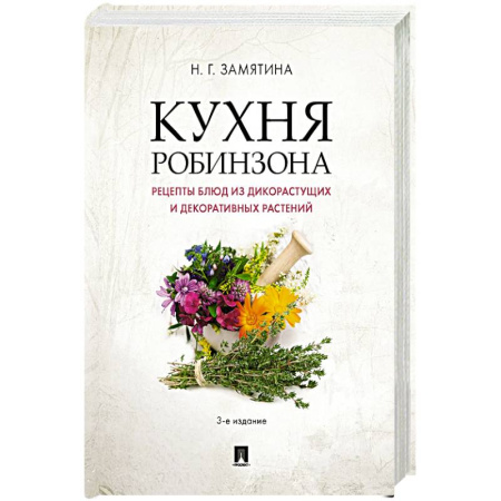 Вегетарианская кухня, книга Кухня Робинзона. Рецепты блюд из дикорастущих и декоративных растений заказать