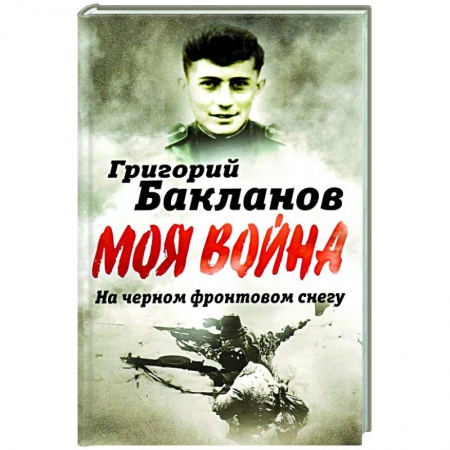 Мемуары, биографии, книга На черном фронтовом снегу заказать