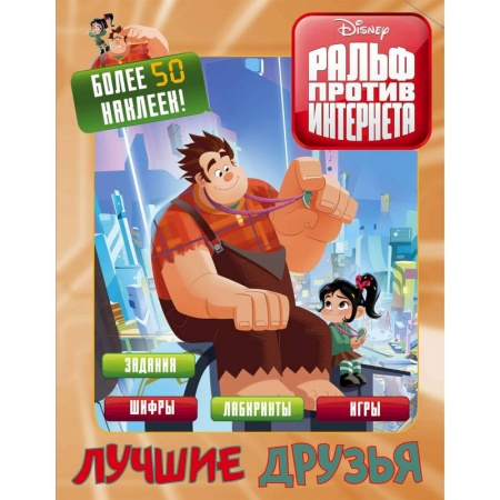 Кроссворды, головоломки, комиксы, книга Ральф против интернета. Лучшие друзья (с наклейками) заказать