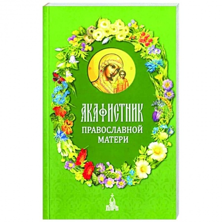 Молитвословы, акафисты, каноны, книга Акафистник православной матери заказать