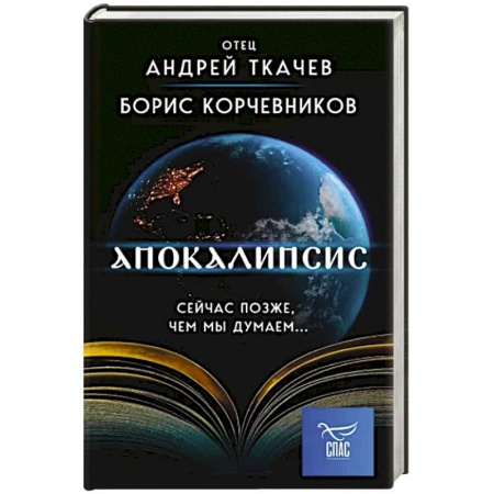 Православие и общество, книга Апокалипсис. Сейчас позже, чем мы думаем... заказать