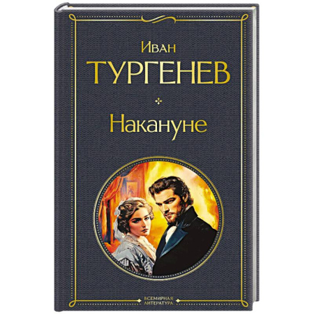 Русская классика, книга Накануне (крупный шрифт) заказать