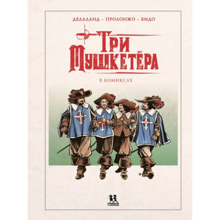 Комиксы. Манга, книга Мушкетеры в комиксах заказать