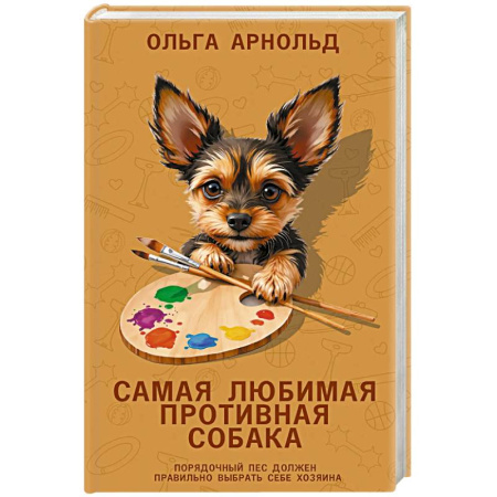 Зарубежная современная проза, книга Самая любимая противная собака заказать