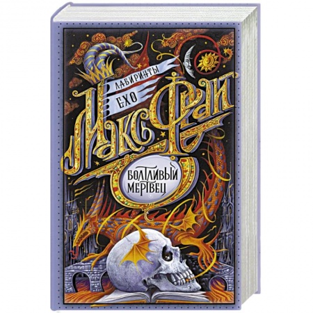 Русское фэнтези, книга Болтливый мертвец заказать