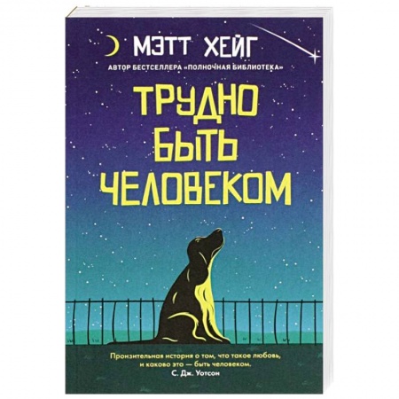 Зарубежная современная проза, книга Трудно быть человеком заказать