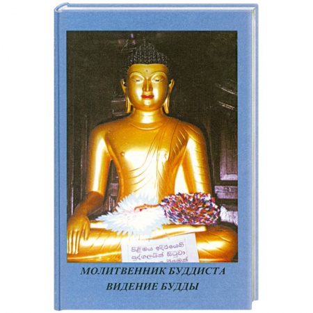 Книги, книга Молитвенник Буддиста. Видение Будды заказать