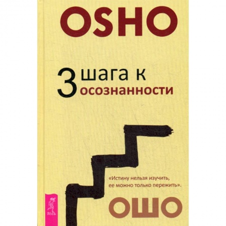 Эзотерические учения, книга 3 шага к осознанности заказать