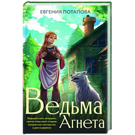 Мистика, ужасы, книга Ведьма Агнета заказать