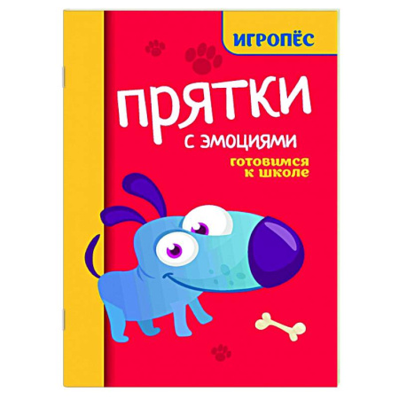 Общая подготовка к школе, книга Прятки с эмоциями: готовимся к школе заказать