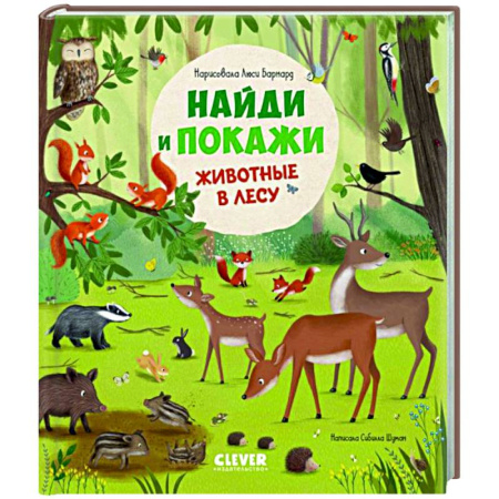 Животный и растительный мир, книга Найди и покажи.  Животные в лесу заказать