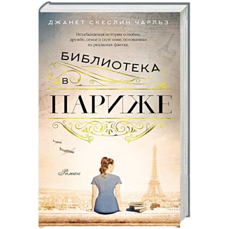 Зарубежная современная проза, книга Библиотека в Париже заказать