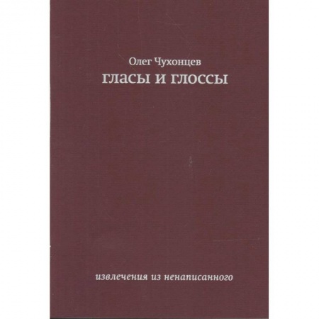 Русская поэзия, книга Гласы и глоссы. извлечения из ненаписанного заказать