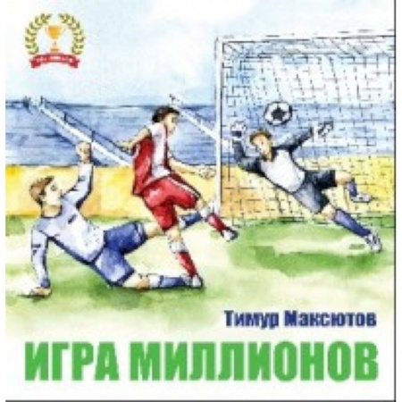 Спорт для детей, книга Игра миллионов заказать