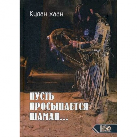 Магия и колдовство, книга Пусть просыпается шаман.... заказать