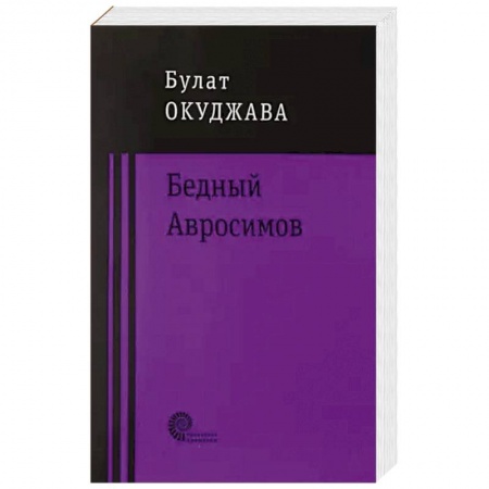 Русская современная проза, книга Бедный Авросимов заказать