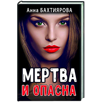 Мертва и опасна Мертва и опасна