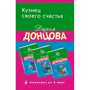 Кузнец своего счастья: Астральное тело холостяка, Глазастая, ушастая беда, Кто в чемодане живет? (Комплект из 3 книг) Кузнец своего счастья: Астральное тело холостяка, Глазастая, ушастая беда, Кто в чемодане живет? (Комплект из 3 книг)