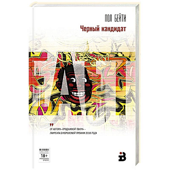 Черный кандидат Черный кандидат