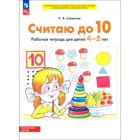 Обучение счету. Математика, книга Считаю до 10. Рабочая тетрадь для детей 4-5 лет. ФГОС ДО заказать