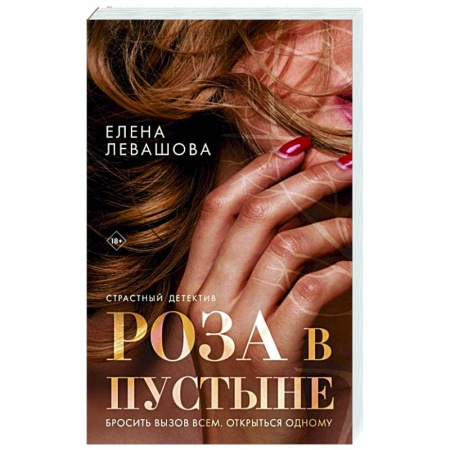 Отечественный женский детектив, книга Роза в пустыне заказать