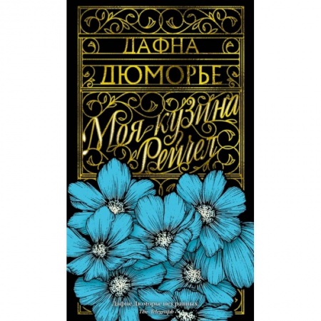 Классика зарубежного детектива, книга Моя кузина Рейчел заказать