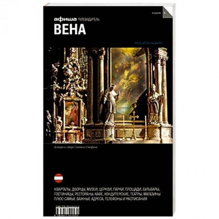 Книги, книга Вена. Путеводитель заказать