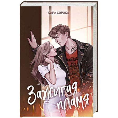 Отечественный любовный роман, книга Зажигая пламя заказать