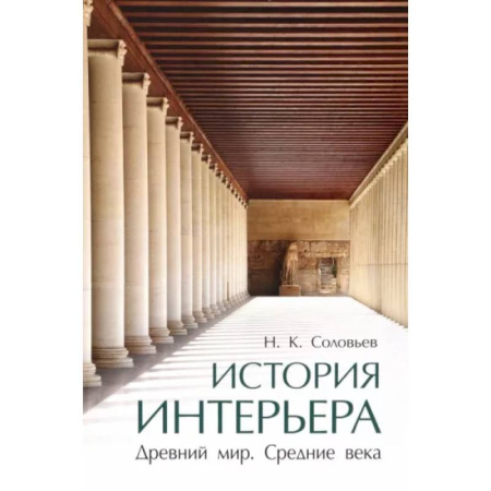 Искусствоведение, книга История интерьера. Древний мир.Средние века заказать