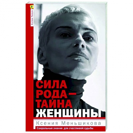 Другие эзотерические учения, книга Сила рода - тайна женщины. Сакральные знания для счастливой судьбы заказать