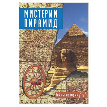 Книги, книга Мистерии пирамид заказать